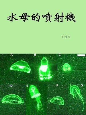 cover image of 水母的噴射機
